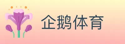 企鹅体育 Logo
